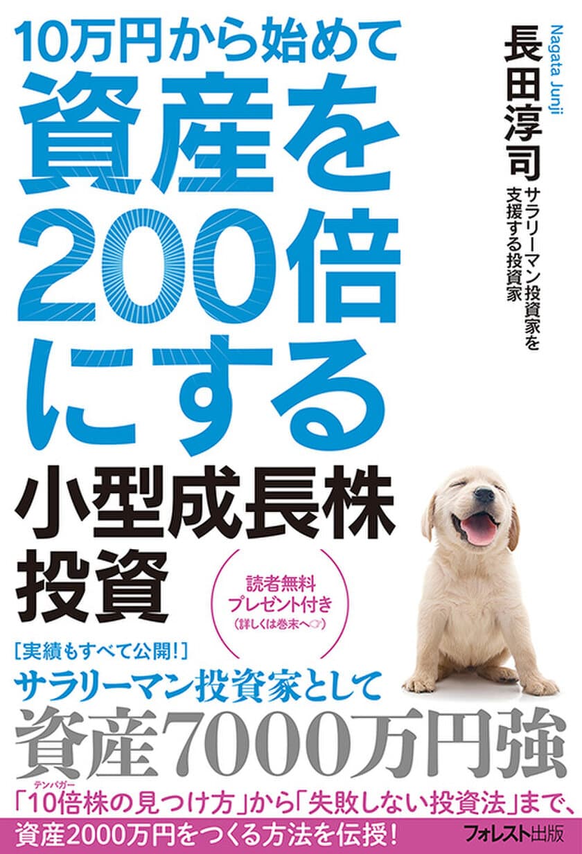 サラリーマン投資家を支援する投資家が解説した
『10万円から始めて資産を200倍にする小型成長株投資』刊行