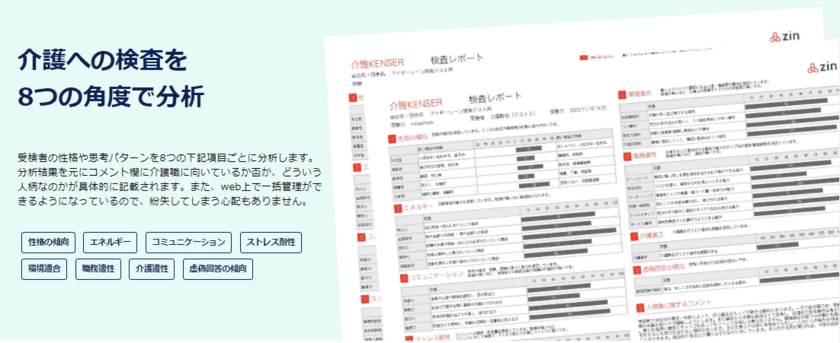 介護業界に特化した適性検査「介護KENSER」を販売開始！
人手不足が深刻化している介護業界の定着率を向上