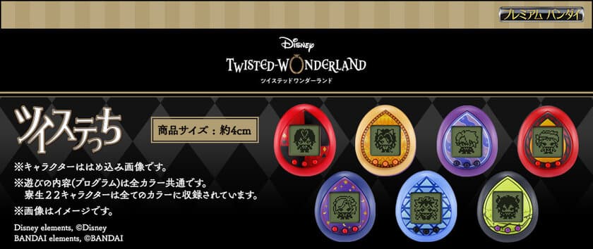 『ディズニー ツイステッドワンダーランド』のたまごっち、
「ツイステっち」が登場！