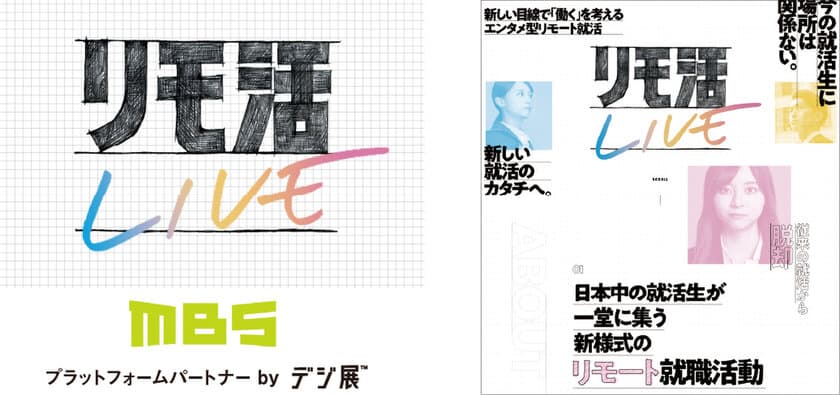 ニューノーマル時代の新しいオンライン就活イベント
「リモ活 LIVE」(主催：毎日放送)、3月5日(金)・6日(土)に
オンラインプラットフォーム「デジ展(TM)」で開催！！