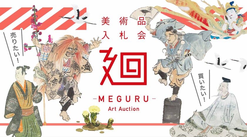 日本美術に特化した美術品入札会
「廻-MEGURU-」vol.06を2月6日(土)より開催