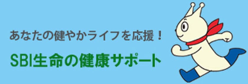 SBI生命保険株式会社、Webコンテンツシリーズ
「あなたの健やかライフを応援！SBI生命の健康サポート」を開設