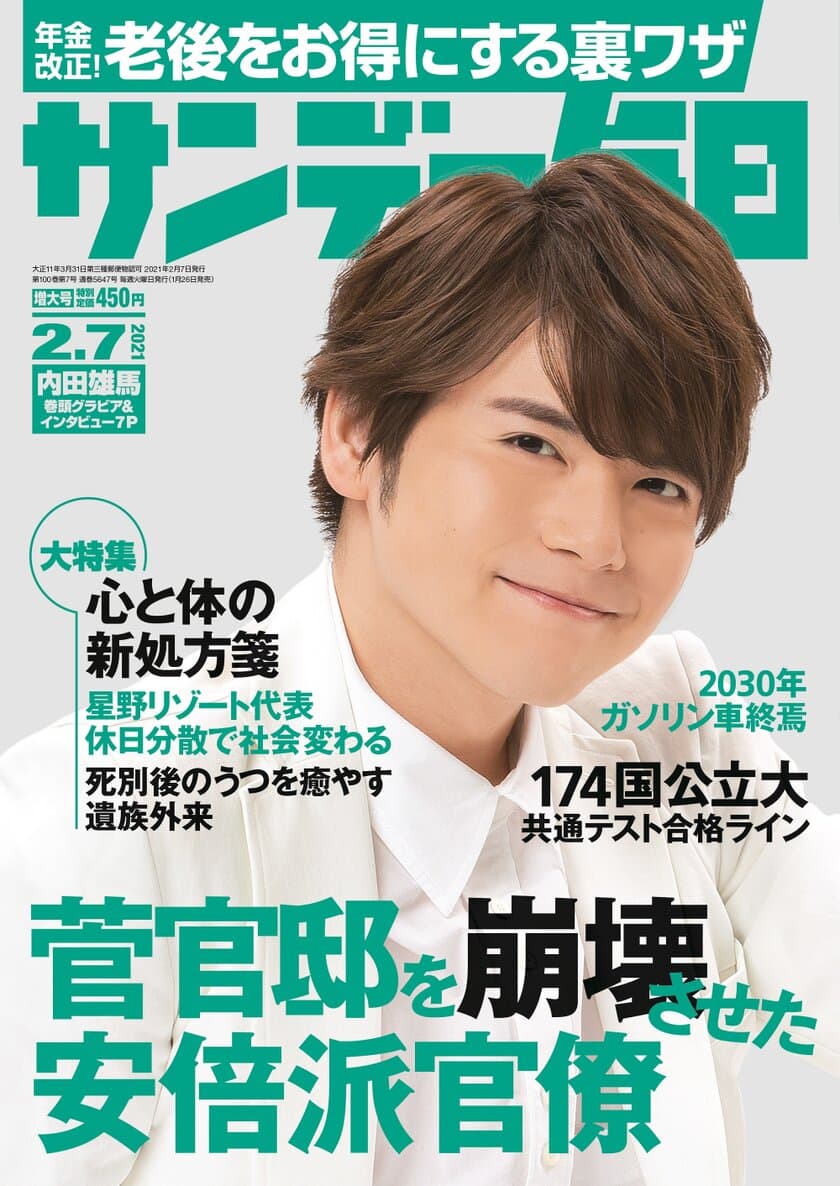 総合週刊誌表紙に初登場！
最新号の表紙・巻頭グラビアは声優の内田雄馬さん　
話題の村山由佳さんの連載小説も掲載　
「サンデー毎日」(2月7日号)発売