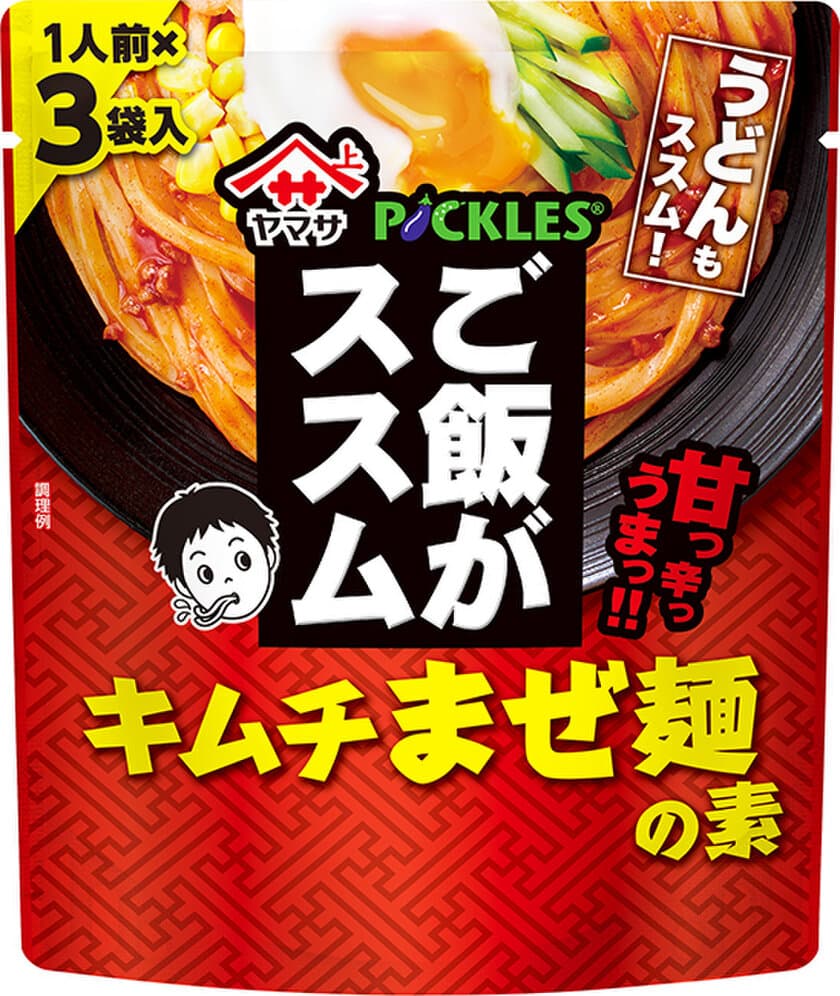 ご飯がススムキムチ×ヤマサ醤油のコラボレーション！第3弾
「ヤマサ　ご飯がススム　キムチ鍋つゆシリーズ」に続き
「ご飯がススム　キムチまぜ麺の素　3食入」を2月19日発売