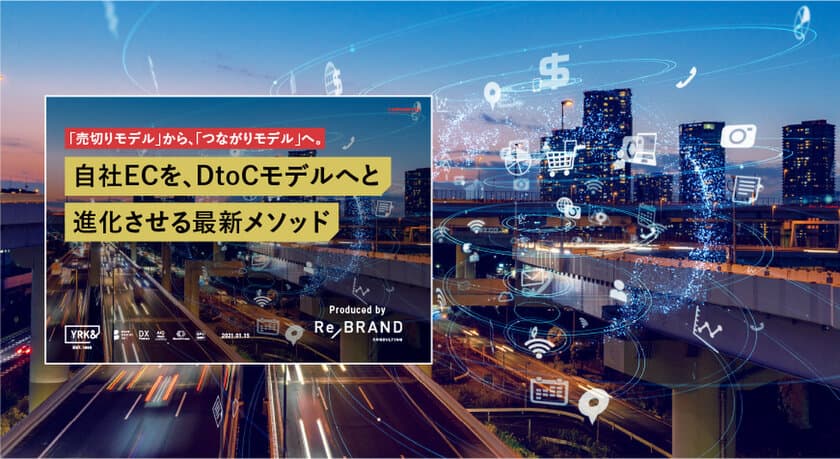 YRK&のリブランティングメソッドをベースにした、
「自社EC」を「DtoC事業化」させる
アップデート支援サービスを本格スタート。