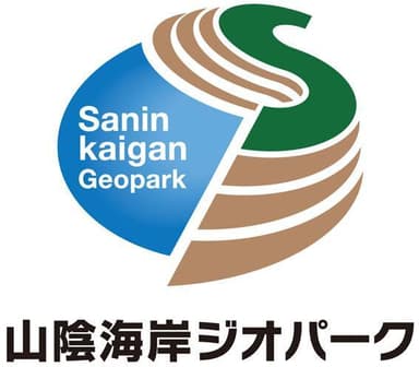 山陰海岸ジオパーク認証ロゴマーク認定