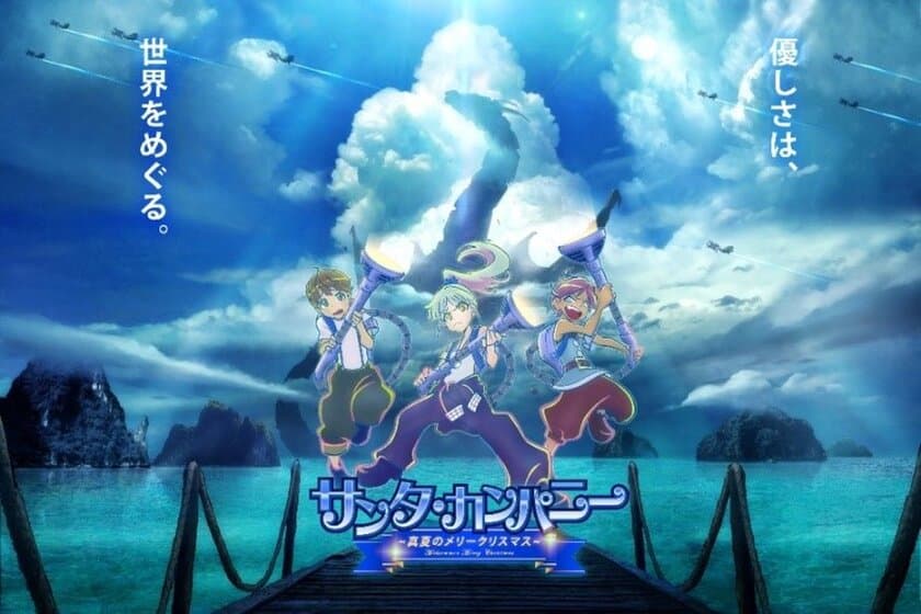 南半球の島国を舞台に、
「海洋ごみ」の問題を伝えるアニメが完成
～2019年全国公開の映画「サンタ・カンパニー」の新作が
海洋ごみ問題をテーマにしてオンラインで公開～