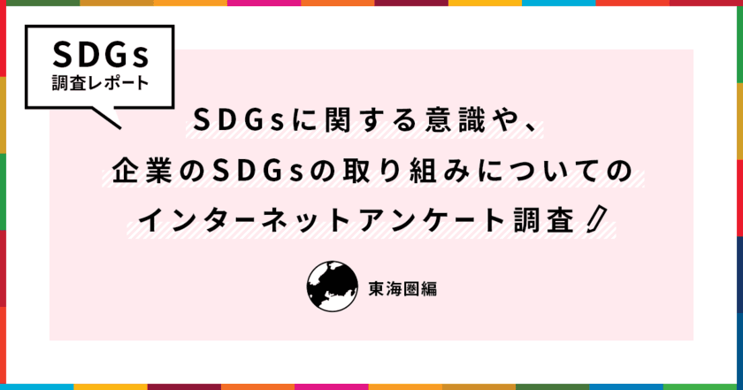 ＜東海圏SDGs調査レポート＞　
東海圏生活者の関心が高いSDGsの目標は
「すべての人に健康と福祉を」　
首都圏と比較してSDGsの認知・理解度は低く、
関心の高まりも緩やか