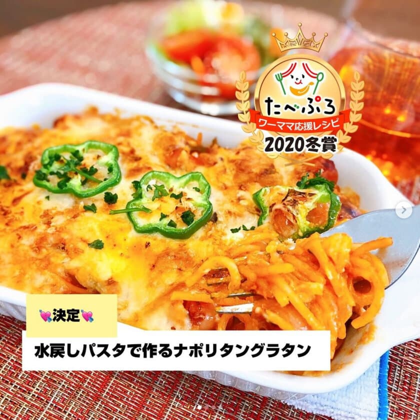 働くママが選ぶ冬のおうちごはんベスト時短レシピ決定！
【たべぷろワーママ応援レシピ2020冬賞】オンライン表彰式も開催