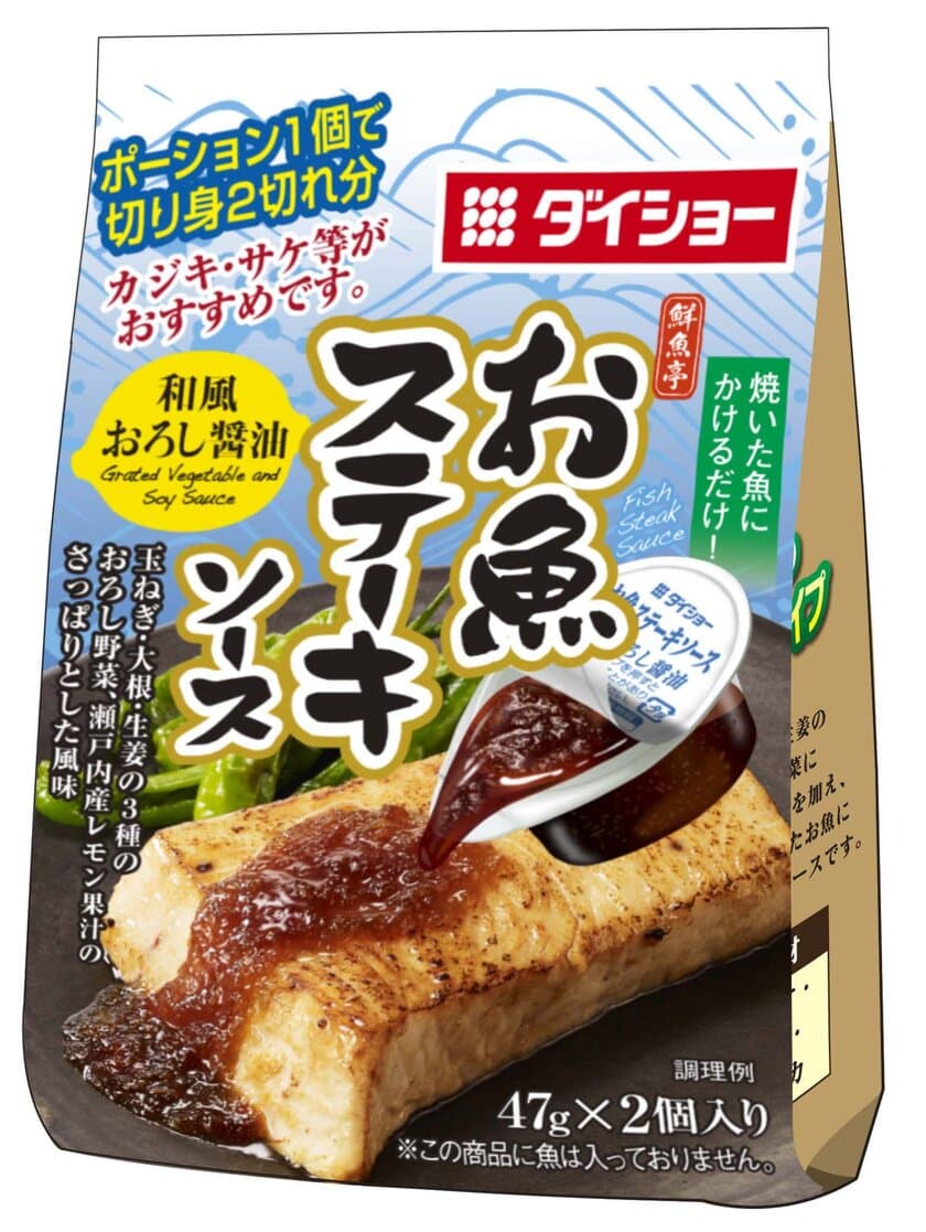 ダイショーの「鮮魚亭」に2021年春夏新製品が登場！
さっぱりとした味わいの
「お魚ステーキソース 和風おろし醤油」2/1～全国発売