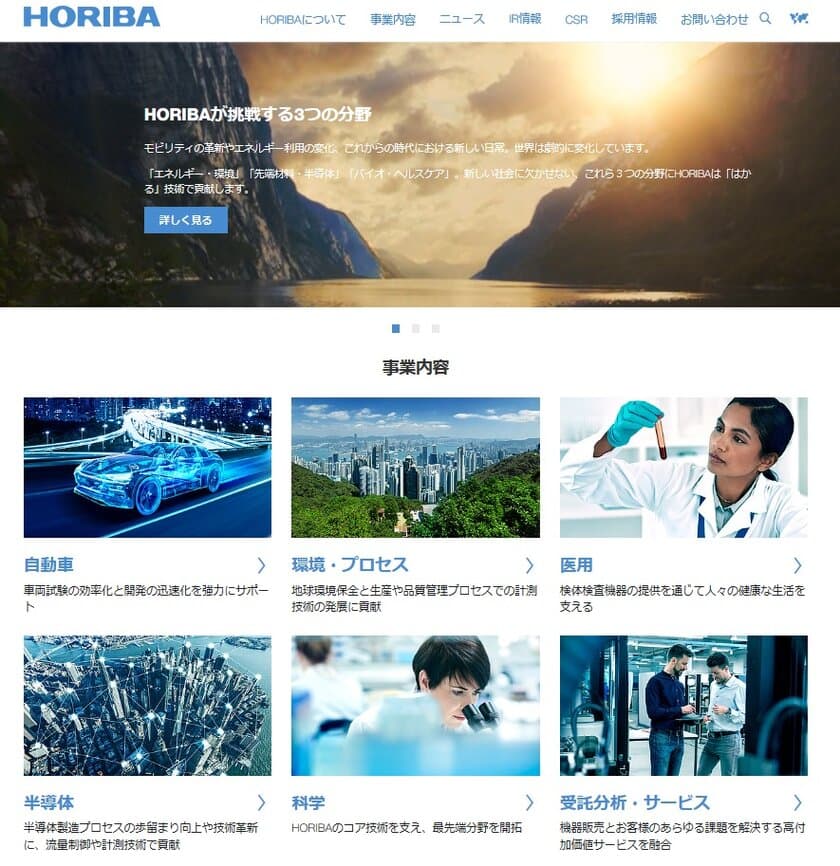 堀場製作所、コーポレートサイトをリニューアルオープン
～HORIBAの経営方針や独自の企業文化などを幅広く情報発信～