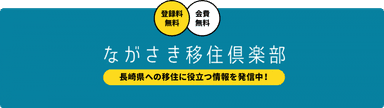 ながさき移住倶楽部バナー