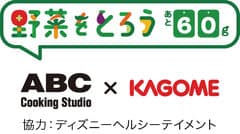 株式会社ABC Cooking Studio、カゴメ株式会社、ウォルト・ディズニー・ジャパン株式会社