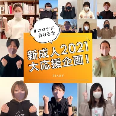 新成人2021大応援企画！