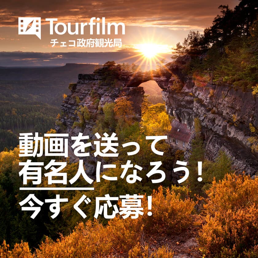 チェコ旅行が当たる動画コンテスト「Tourfilm2021」
動画の募集開始！優勝者にはチェコ旅行をプレゼント