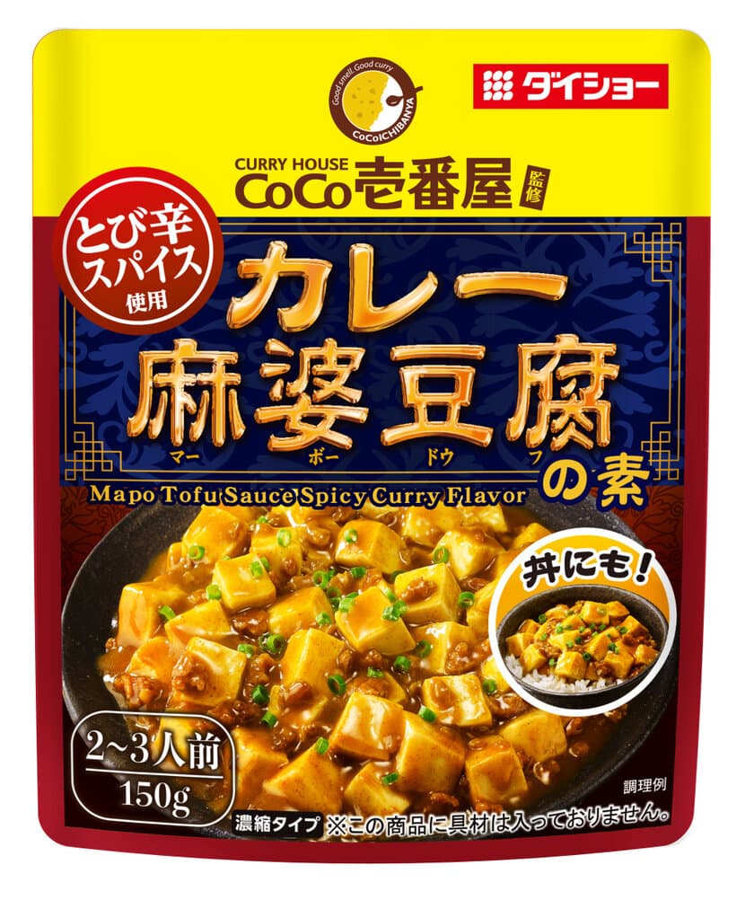 食卓の2大人気メニューの“ハイブリッド”、誕生。
豆腐とひき肉で、カレーと中華のいいとこ取り。
『CoCo壱番屋監修 カレー麻婆豆腐の素』新発売