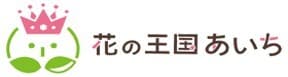 花の王国あいち