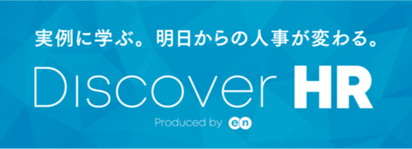 実例に学ぶ。明日からの人事が変わる。
『Discover HR』、オンライン開催決定！