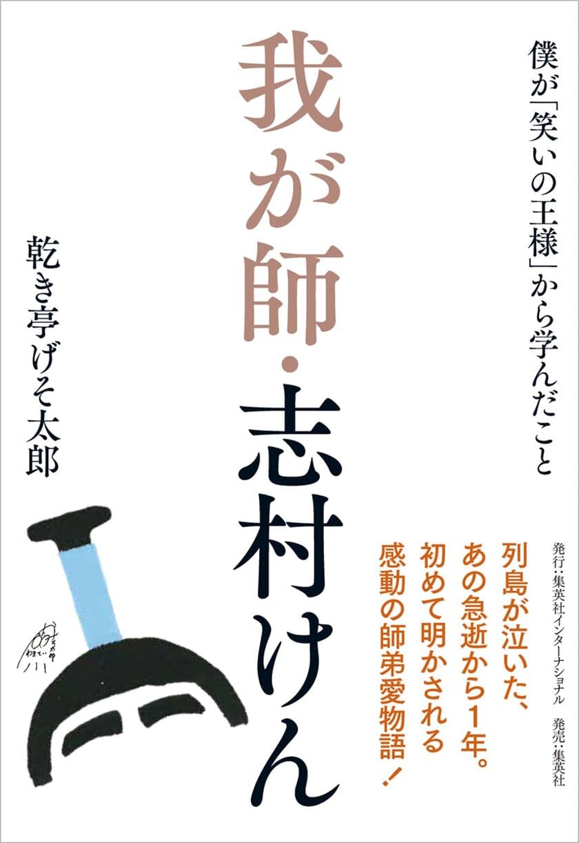 『我が師・志村けん　僕が『笑いの王様』から学んだこと』
2月26日(金)発売！