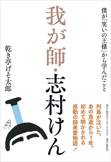 『我が師・志村けん』書影