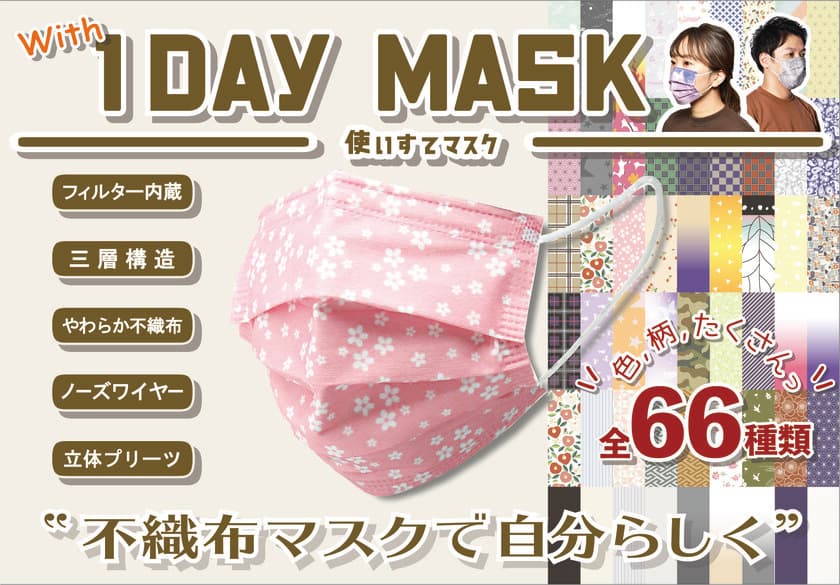 「1DAY MASK」の販売枚数が140万枚を突破　
～不織布マスクで自分らしく～