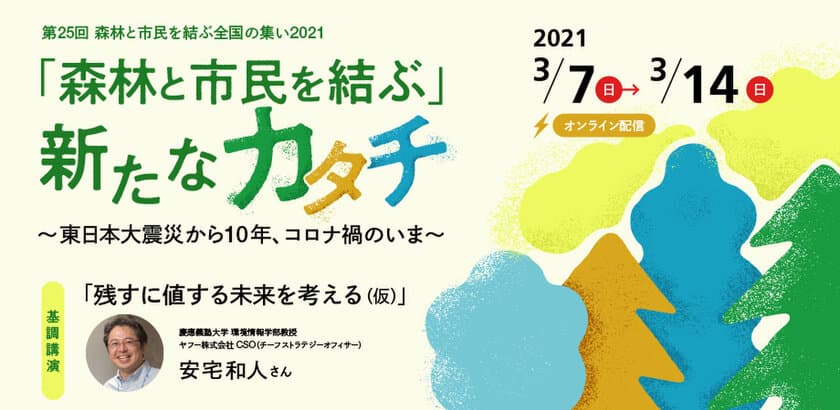 『第25回 森林と市民を結ぶ全国の集い』を3月7日より
オンラインで開催　「森林と市民を結ぶ」新たなカタチ
～東日本大震災から10年、コロナ禍のいま～