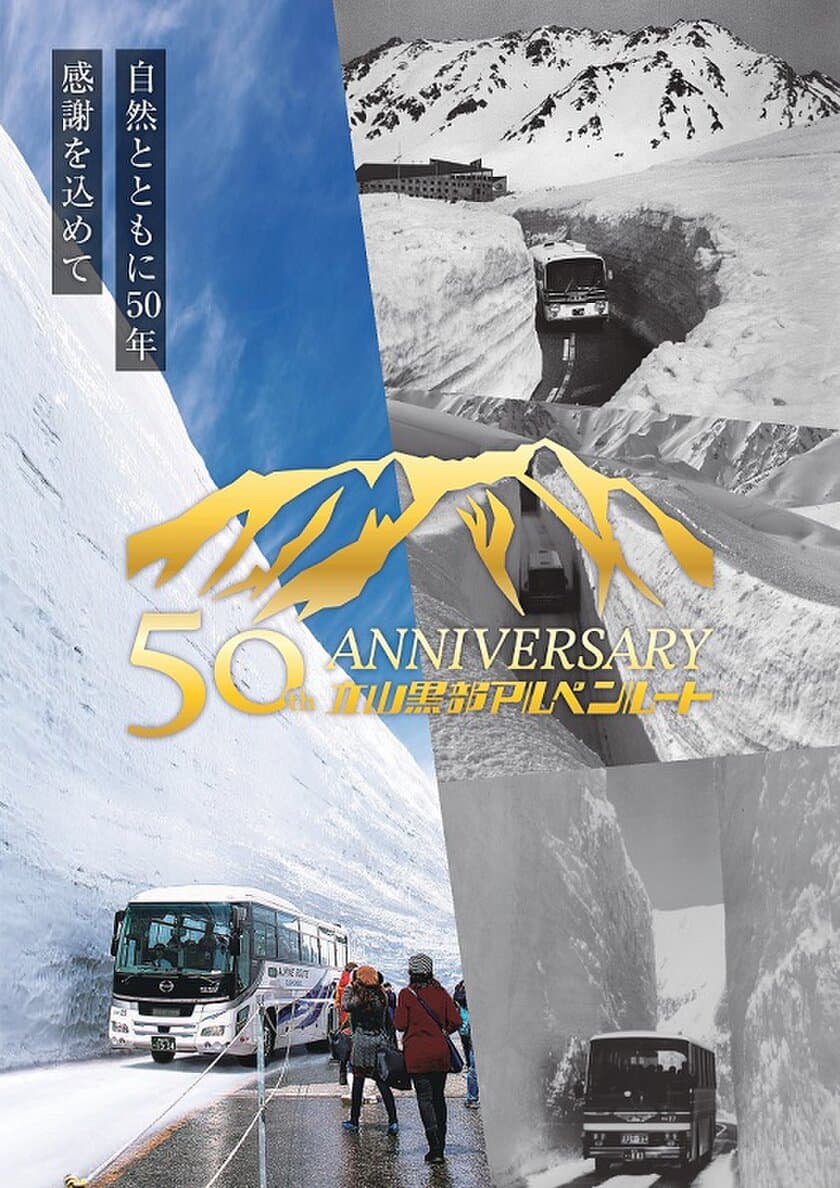 2021年、立山黒部アルペンルート　
全線開業50周年ポスター＆パンフレットが完成！