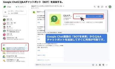 Google Chat 画面の「BOTを検索」からQ&Aチャットボットを追加
