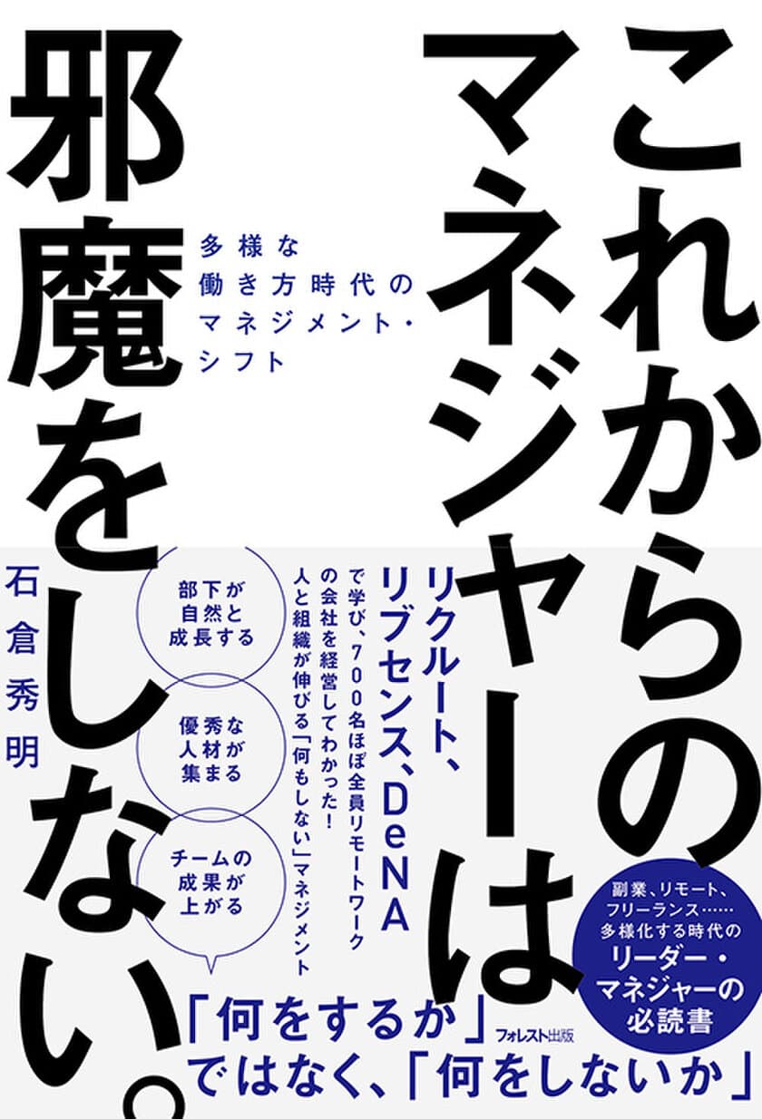 コロナ禍で注目！
日本最大規模のリモートワーク会社を経営する著者による
リモート時代の新しいマネジメント論。
『これからのマネジャーは邪魔をしない。』刊行