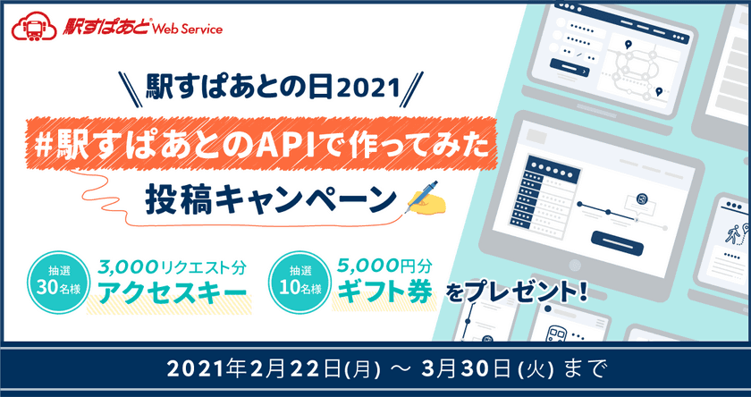 エンジニア向けの記事投稿キャンペーンを
2月22日「駅すぱあとの日」より開催