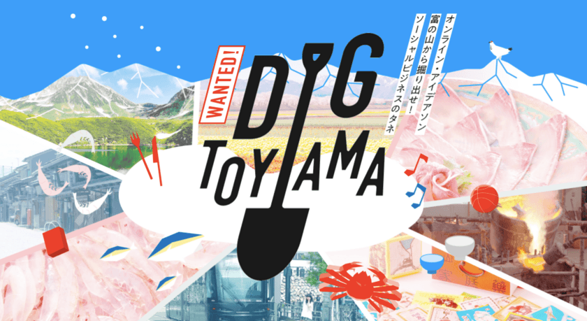 富の山から掘り出せ！ソーシャルビジネスのタネ　
2月28日から開催されるオンライン・アイデアソン
「DIG TOYAMA」の参加者募集