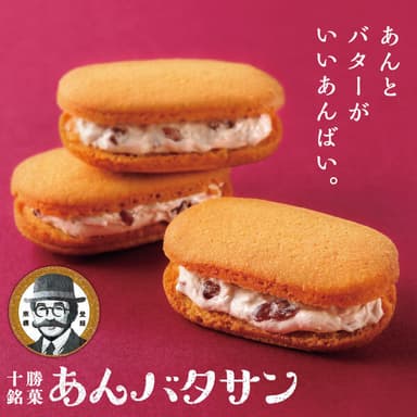 あんバタサン　商品イメージ