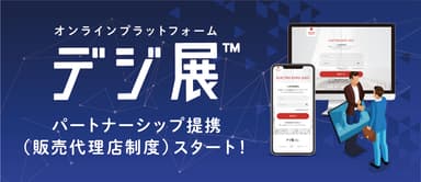 「デジ展(TM)」パートナーシップ制度、2月中旬から代理店販売を順次スタート！