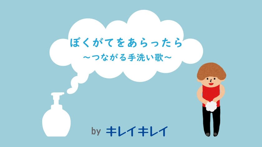 身につけた良い「手洗い習慣」を今後も続けるために　
『ぼくがてをあらったら～つながる手洗い歌～』公開