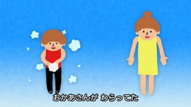 おかあさんがわらってた