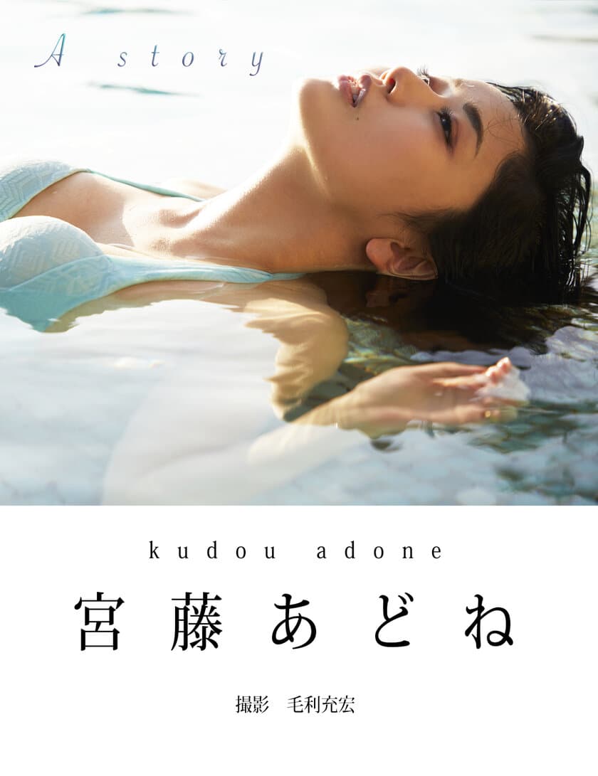 「2021年注目株」女優・宮藤あどねが
デジタル写真集を3月14日に発売　
「エンタメ活動を止めないで」