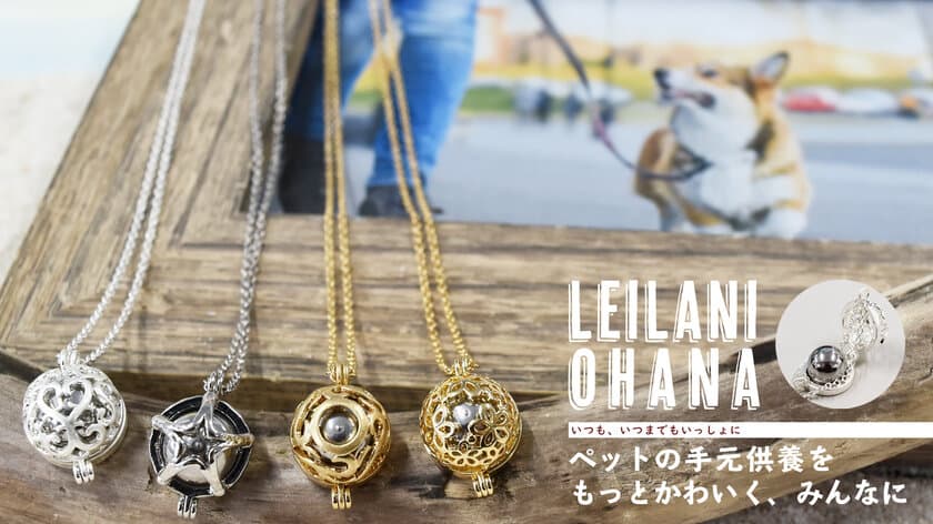 犬や猫、ペットの供養をもっとおしゃれに！
手元供養ネックレス『LeilaniOhana』をMakuakeにて販売開始