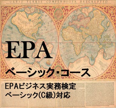 EPA ベーシック・コース