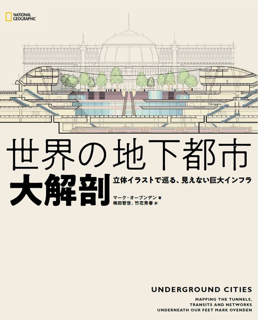 ビジュアル書籍
『世界の地下都市 大解剖 
立体イラストで巡る、見えない巨大インフラ』
2月22日（月）発売！