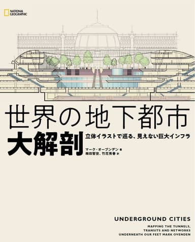 『世界の地下都市 大解剖』表紙画像