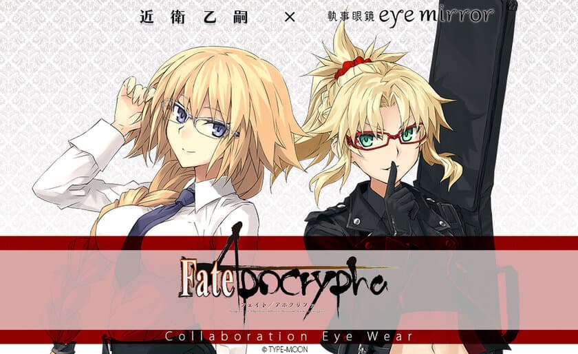 「Fate/Apocrypha」コラボ眼鏡　
ルーラー(ジャンヌ・ダルク)、赤のセイバー(モードレッド)モデルが
2021年2月27日(土)より受注開始！