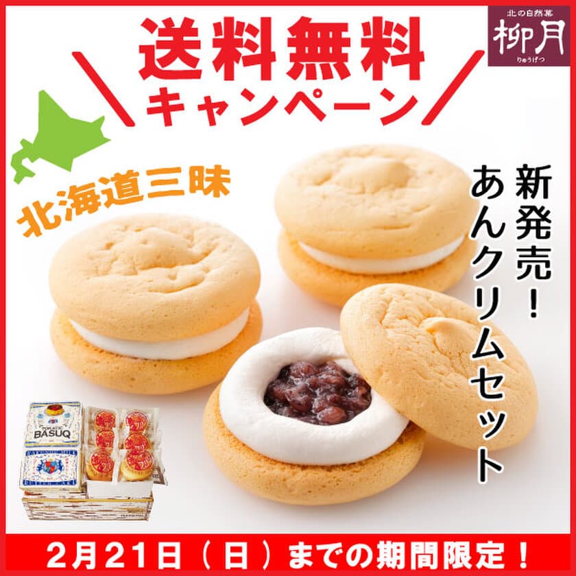 濃厚クリーミーな北海道三昧！
柳月の「あんクリムセット」が新発売！
送料無料キャンペーンを2月21日(日)まで開催中！