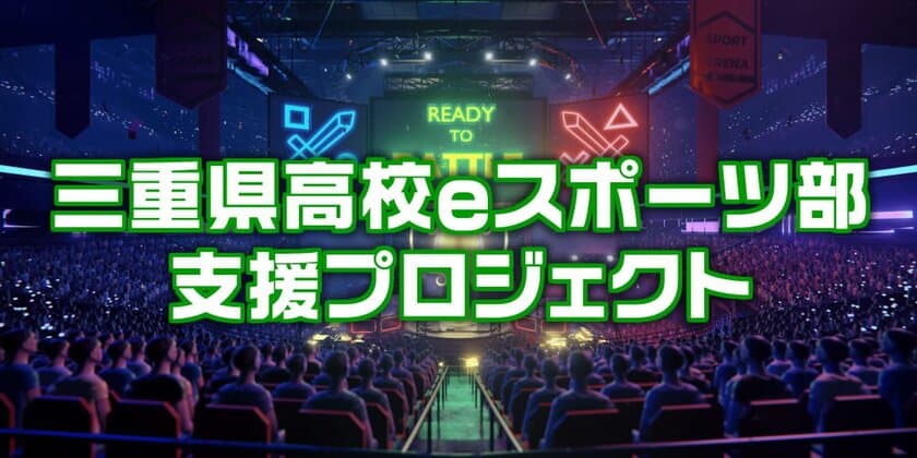 三重県高校eスポーツ部支援プロジェクト開始のお知らせ