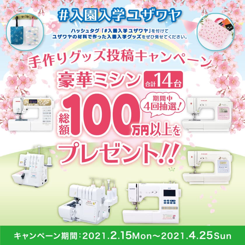 総額100万円以上！手芸の「ユザワヤ」がSNSに
入園入学グッズを手作り＆投稿でミシンをプレゼント　
～入園・入学キャンペーン開催～