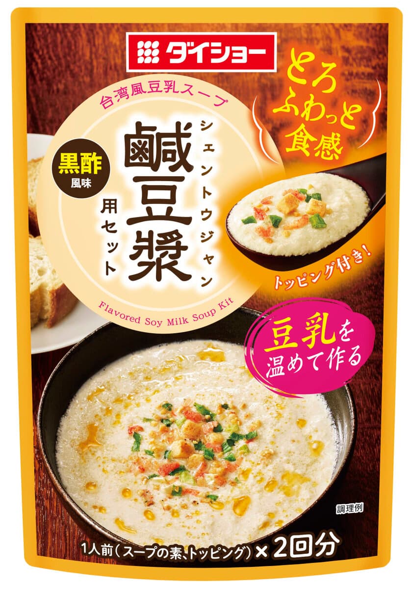 台湾グルメの“ネクストブーム”は、
ほどよい酸味と塩加減の「朝スープ」　
『鹹豆漿(シェントウジャン)用セット』新発売