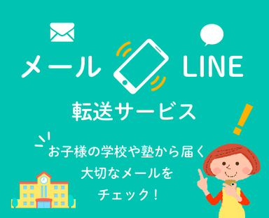 メール転送サービスイメージ