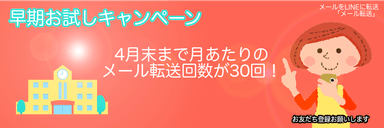 早期お試しキャンペーンバナー