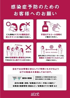 アトレの感染予防対策