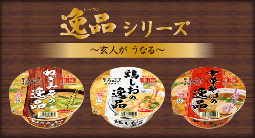 凄麺逸品シリーズ　
「ねぎみその逸品」「鶏しおの逸品」「中華そばの逸品」
2021年3月15日(月)リニューアル発売