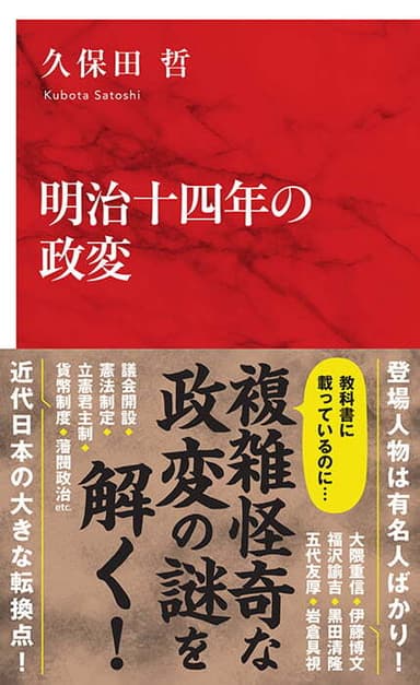 明治十四年の政変